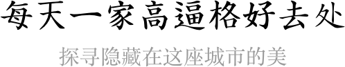 每天一家高逼格好去處，探尋隱藏在這座城市的美
