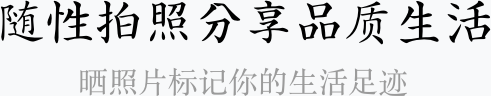 隨性拍照記錄生活方式 ，曬照片標(biāo)記你的生活態(tài)度