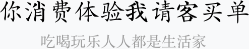 你消費(fèi)體驗(yàn)我請(qǐng)客買(mǎi)單、吃喝玩樂(lè)人人都是生活家